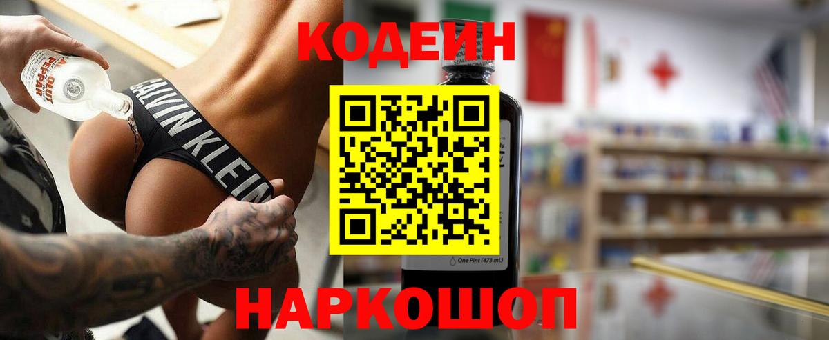 Codein Purple Drank  Вход с VPN  Новосибирск  что такое наркотик  Codein Purple Drank 
